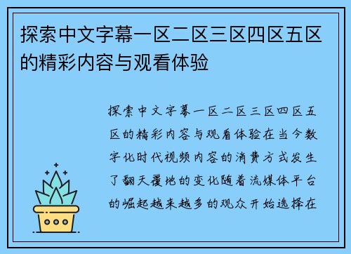 探索中文字幕一区二区三区四区五区的精彩内容与观看体验