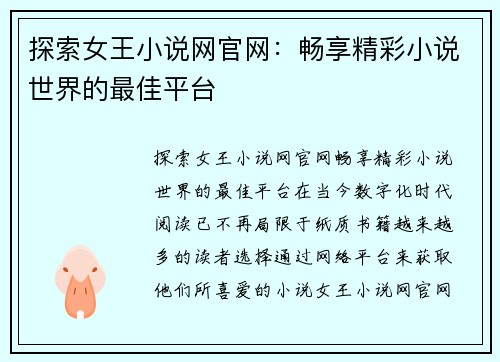 探索女王小说网官网：畅享精彩小说世界的最佳平台