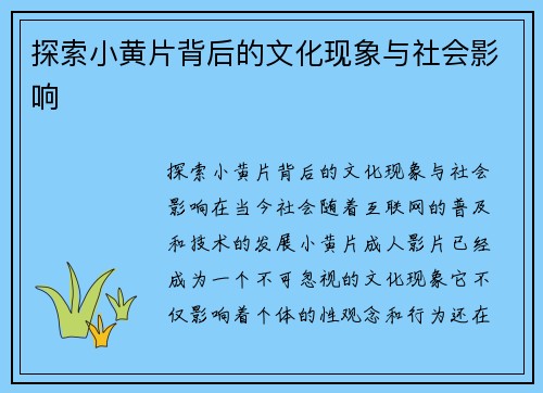 探索小黄片背后的文化现象与社会影响