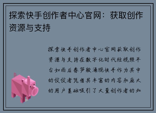 探索快手创作者中心官网：获取创作资源与支持