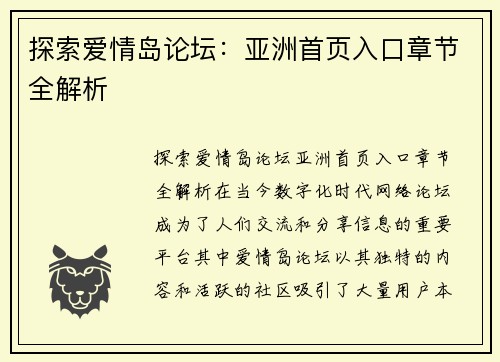 探索爱情岛论坛：亚洲首页入口章节全解析