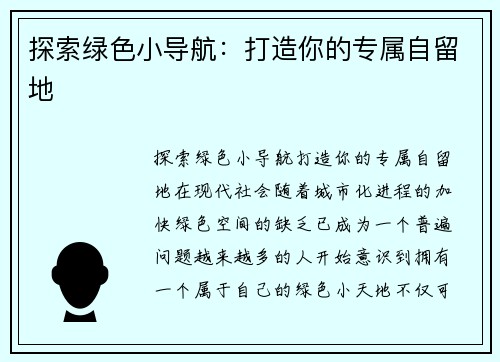 探索绿色小导航：打造你的专属自留地